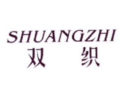 双织