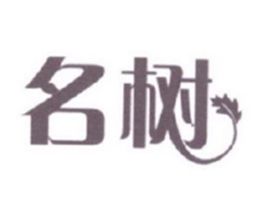 名树
