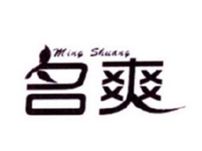 名爽