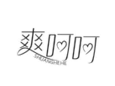 爽呵呵