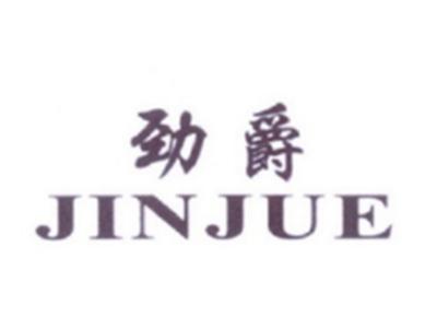劲爵