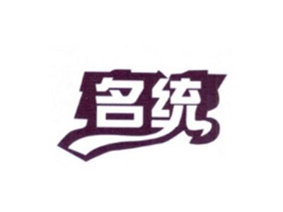 名统