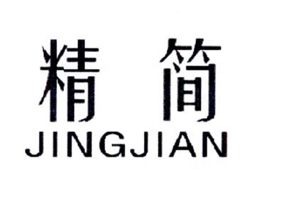 精简