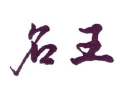 名王