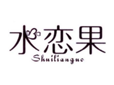 水恋果