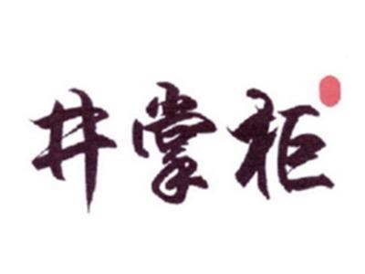 井掌柜