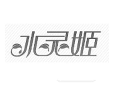 水灵姬