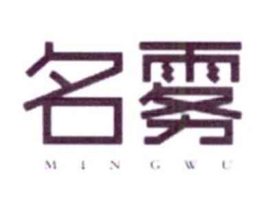 名雾