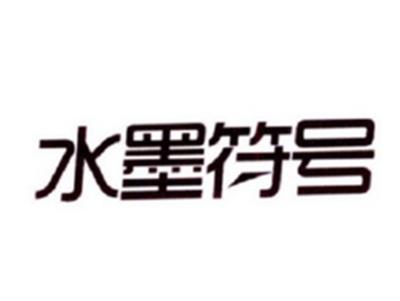 水墨符号