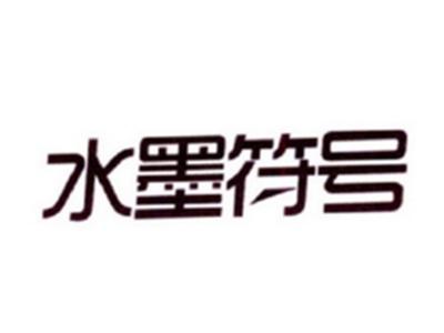 水墨符号