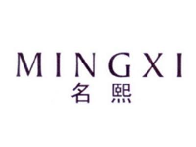 名熙