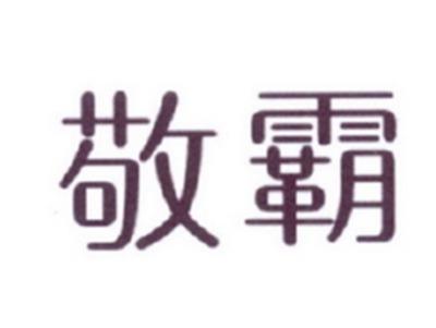 敬霸