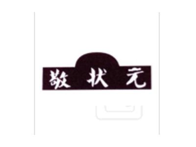 敬状元