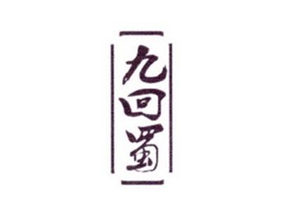 九回蜀