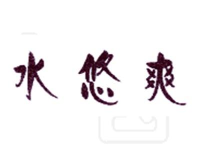 水悠爽
