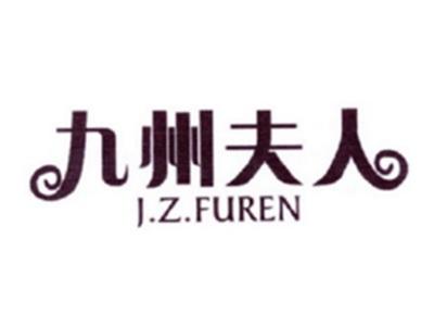 九州夫人