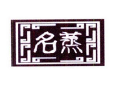 名蒸
