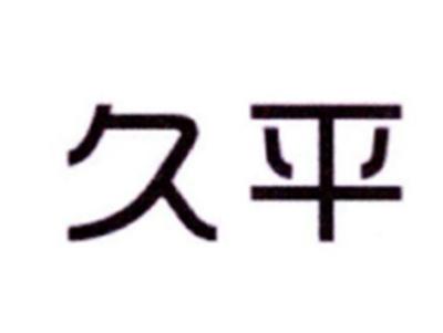 久平