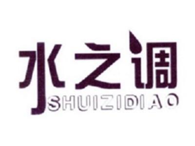 水之调