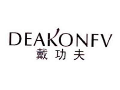戴功夫