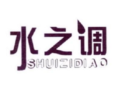 水之调