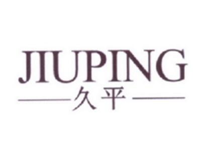 久平
