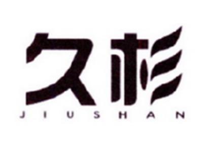 久杉