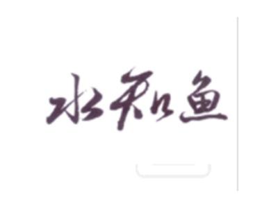 水知鱼