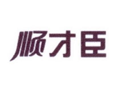 顺才臣