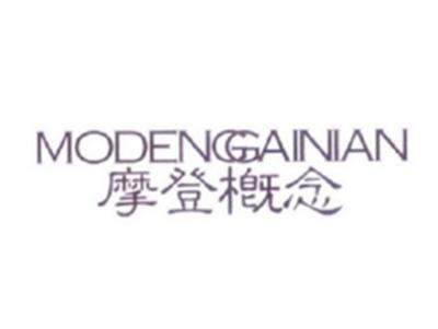 摩登概念