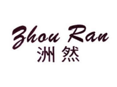 洲然