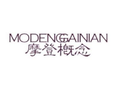 摩登概念