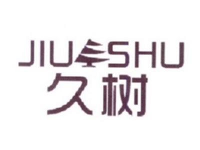 久树