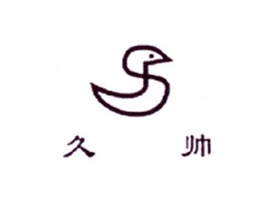 久帅