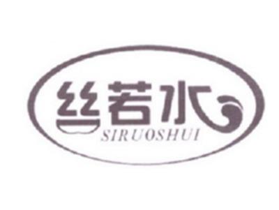 丝若水