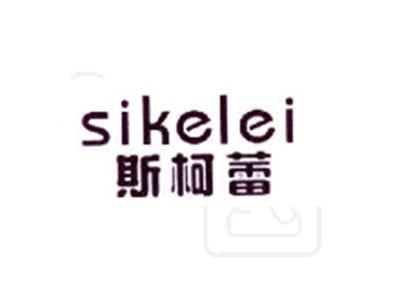 斯柯蕾
