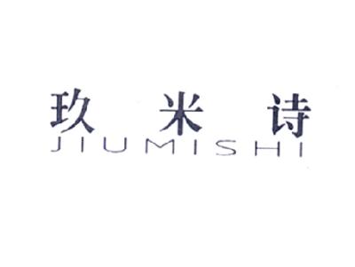 玖米诗
