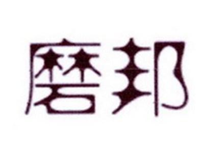 磨邦