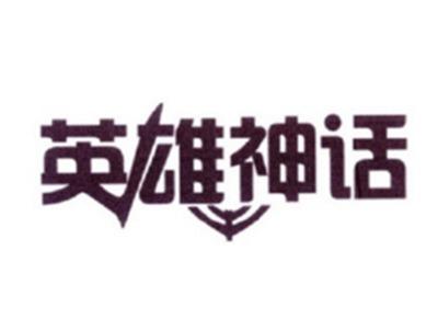 英雄神话