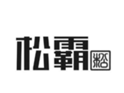 松霸