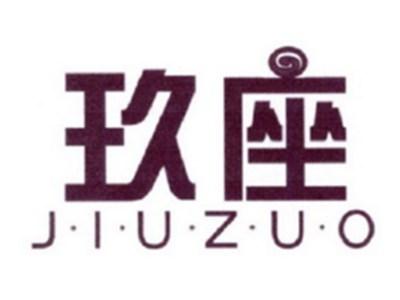 玖座