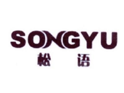 松语