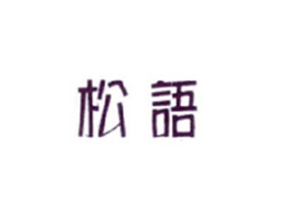 松语
