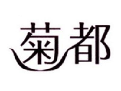 菊都