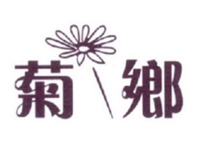菊乡