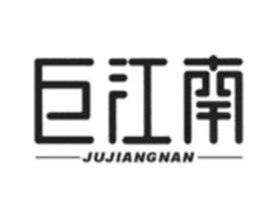 巨江南