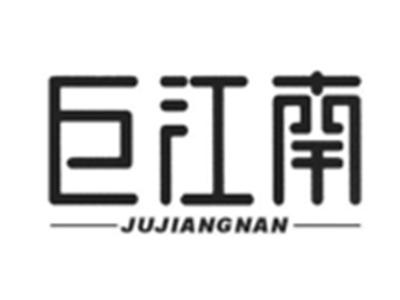 巨江南