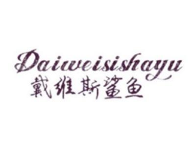 戴维斯鲨鱼