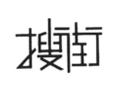 搜街
