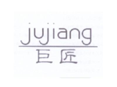 巨匠